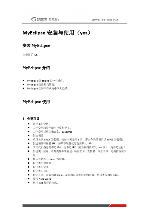 黑马程序员javaweb教程：MyEclipse安装与使用