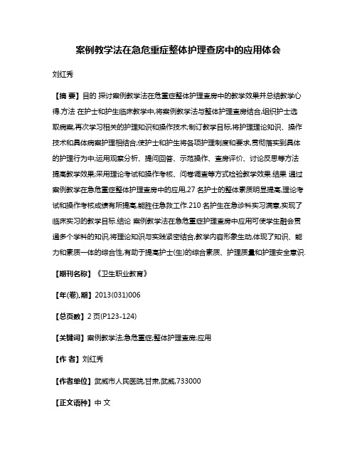 案例教学法在急危重症整体护理查房中的应用体会