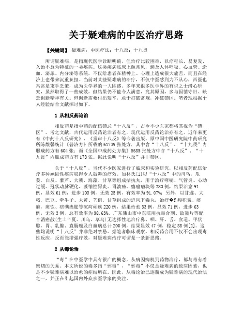 关于疑难病的中医治疗思路