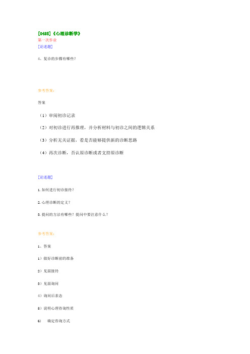 [0485]《心理诊断学》 在线作业及参考答案