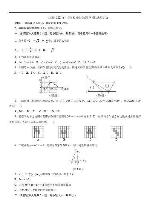 江西省2021年中等学校招生考试数学模拟试题卷(1)