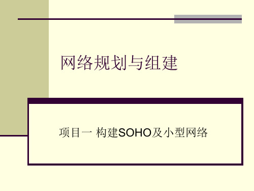 《网络规划与组建》PPT 项目一 构建SOHO及小型网络