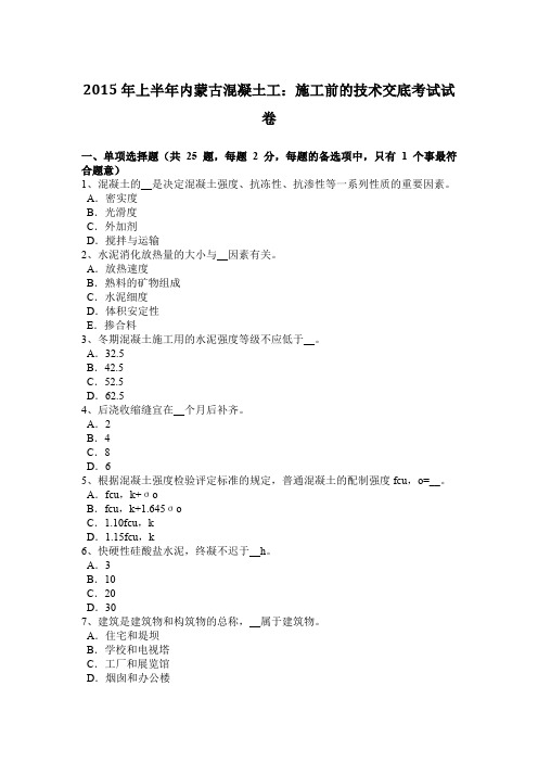 2015年上半年内蒙古混凝土工：施工前的技术交底考试试卷