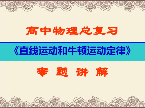 最新高中物理高考总复习《直线运动与牛顿运动定律》专题讲解课件