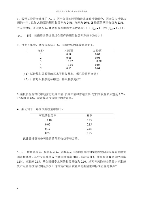 投资学第四章资本资产定价模型练习题