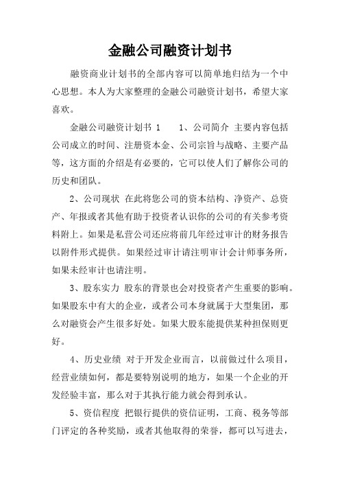 金融公司融资计划书