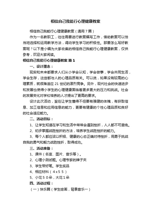 相信自己我能行心理健康教案（通用7篇）