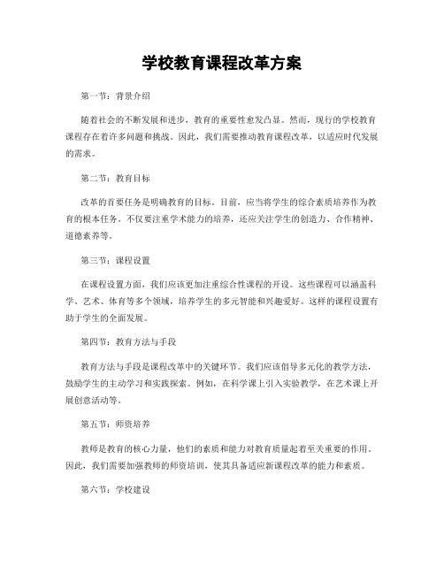 学校教育课程改革方案