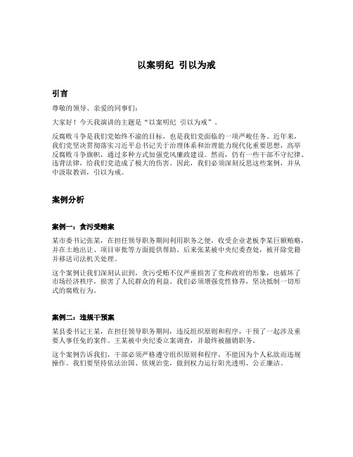 以案明纪引以为戒发言材料