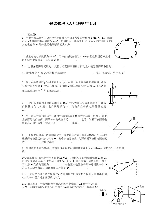 浙江大学物理期末考试及解答(A)1999年