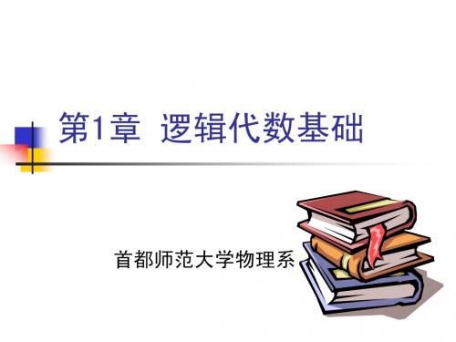 数字电子技术0-1 逻辑代数基础