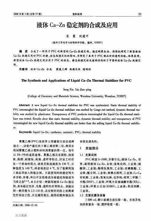 液体CaZn稳定剂的合成及应用