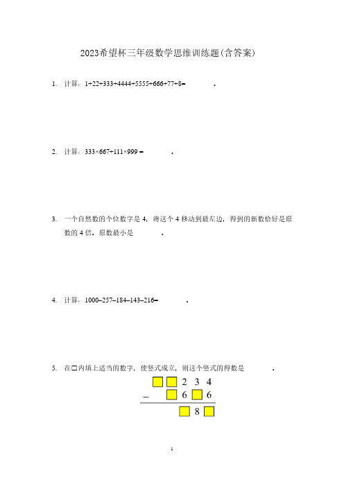 2023希望杯三年级数学思维训练题(含答案)