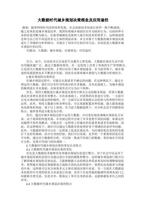 大数据时代城乡规划决策理念及应用途径