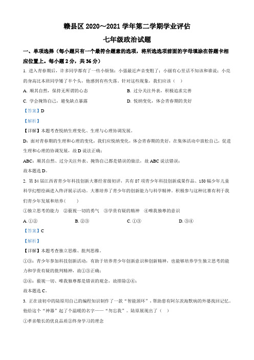 江西省赣州市赣县区2020-2021学年七年级下学期期末道德与法治试题(解析版)