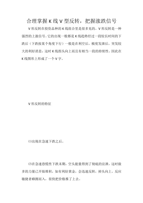 合理掌握K线V型反转
