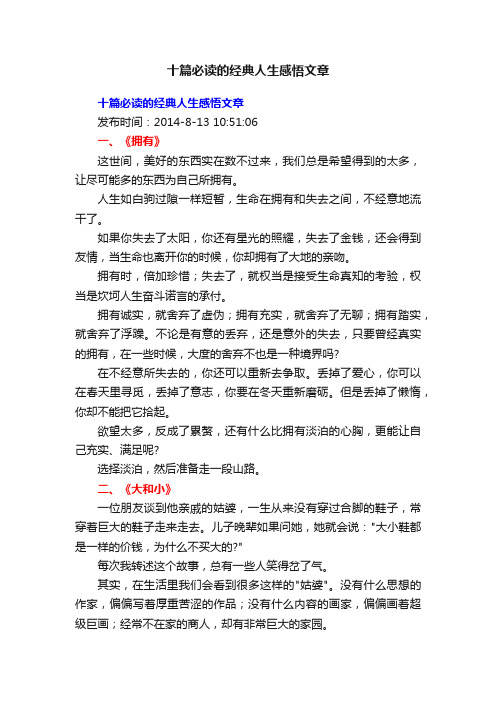 十篇必读的经典人生感悟文章