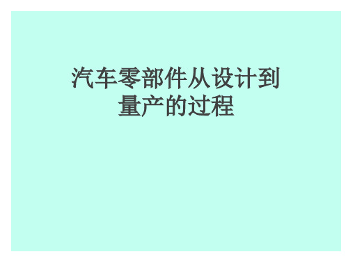 汽车零部件从设计到量产的过程(1)