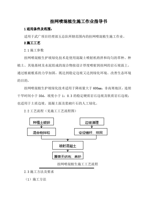 挂网喷混植生施工作业指导书