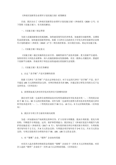 《津南区创新型企业领军计划实施方案》政策解读