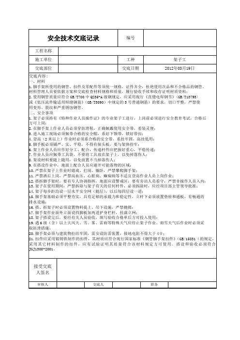 外爬架拆除安全技术交底