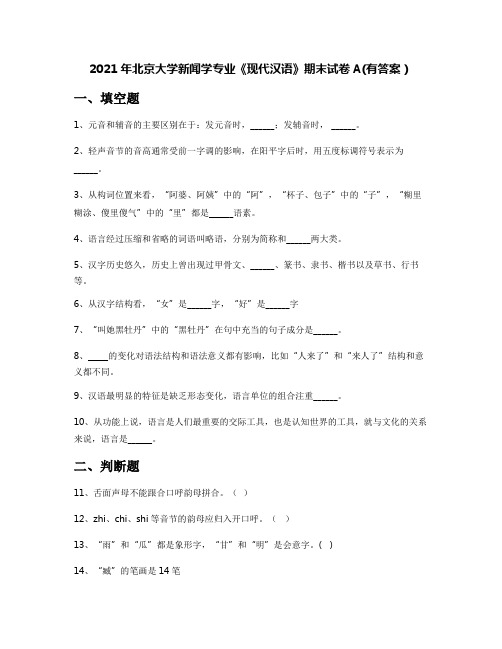 2021年北京大学新闻学专业《现代汉语》期末试卷A(有答案)