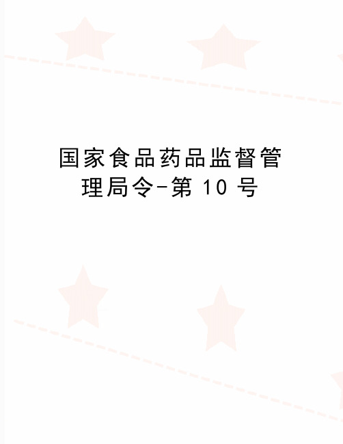 最新国家食品药品监督管理局令-第10号