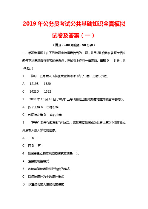 2019年公务员考试公共基础知识全真模拟试卷及答案(共七套)