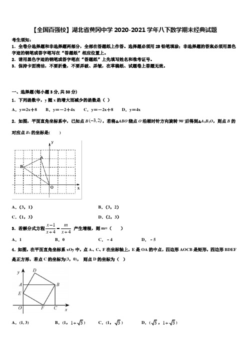 【全国百强校】湖北省黄冈中学2020-2021学年八下数学期末经典试题含解析