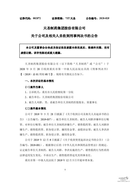 天圣：关于公司及相关人员收到刑事判决书的公告