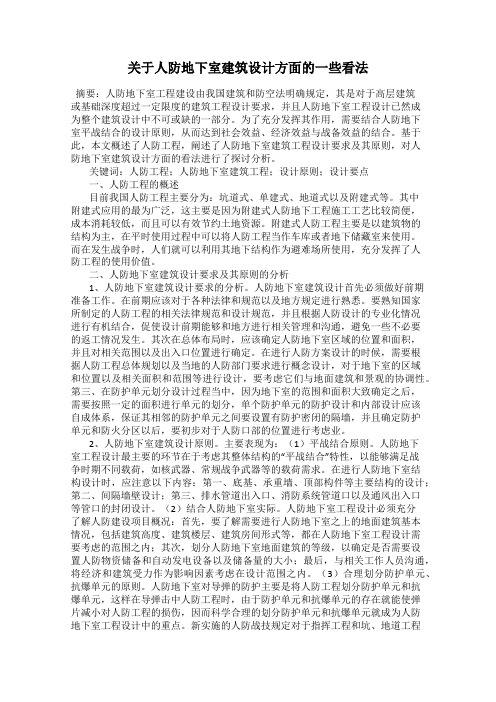 关于人防地下室建筑设计方面的一些看法