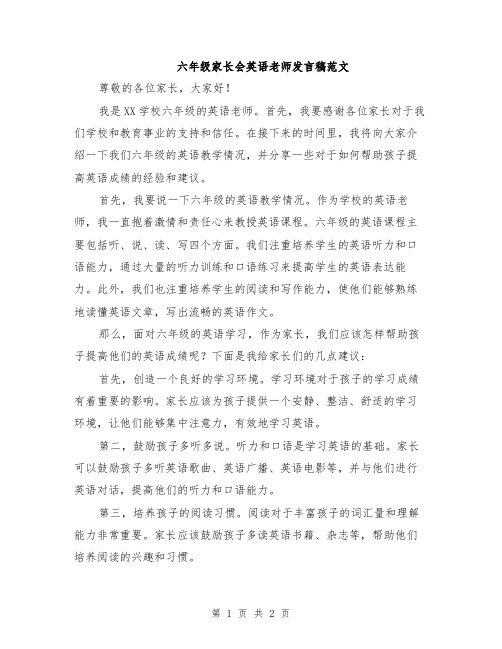 六年级家长会英语老师发言稿范文