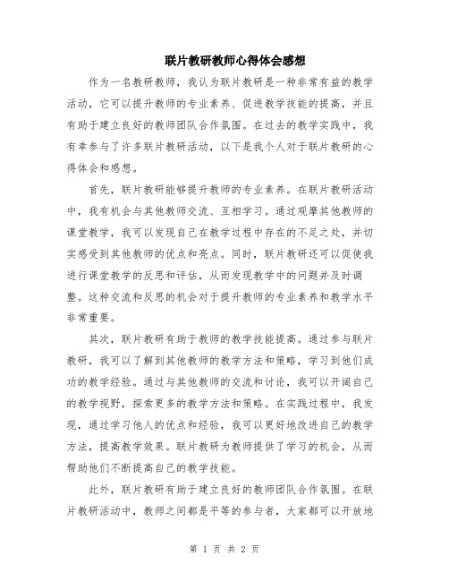 联片教研教师心得体会感想