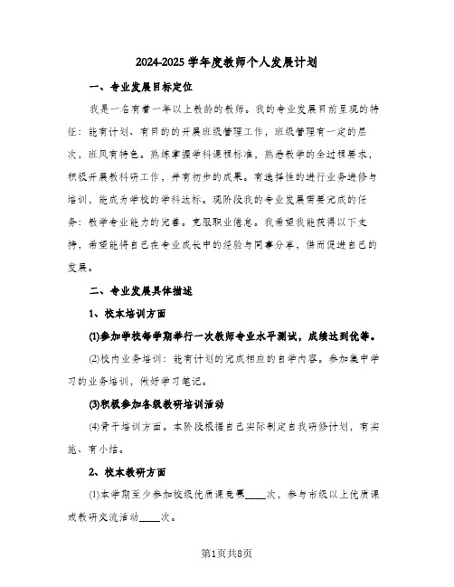 2024-2025学年度教师个人发展计划（3篇）