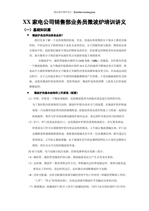 XX家电公司销售部业务员微波炉培训课件