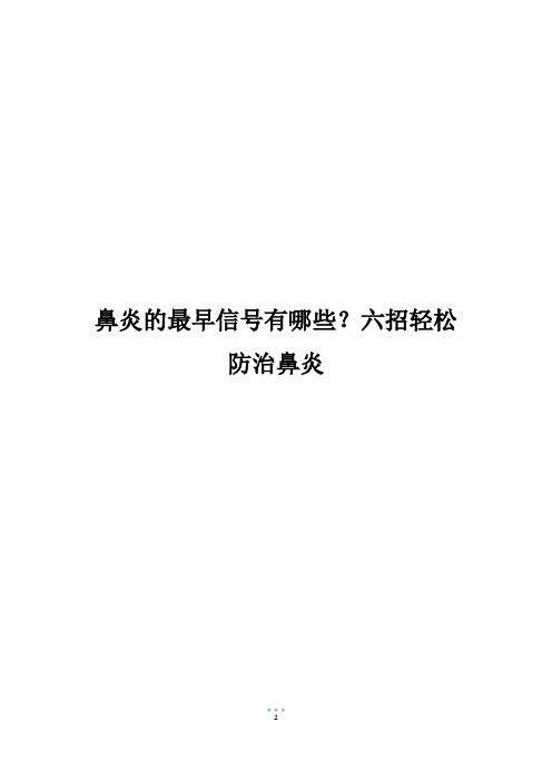 鼻炎的最早信号有哪些？六招轻松防治鼻炎