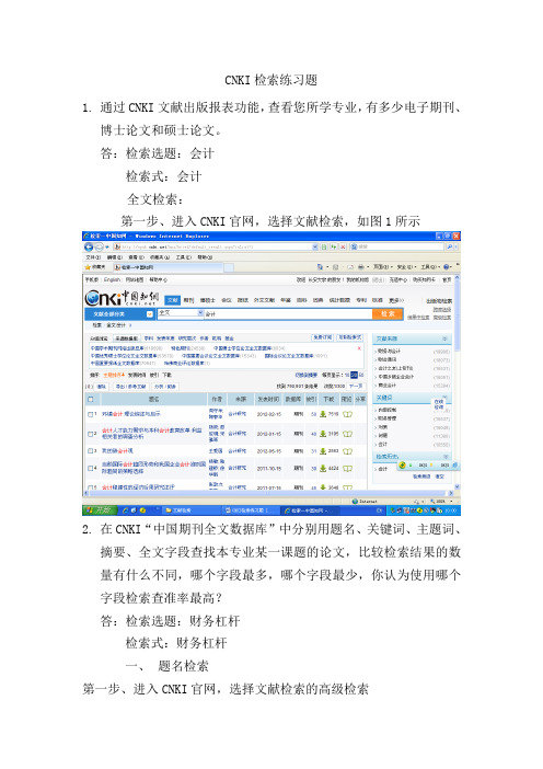 CNKI检索练习题