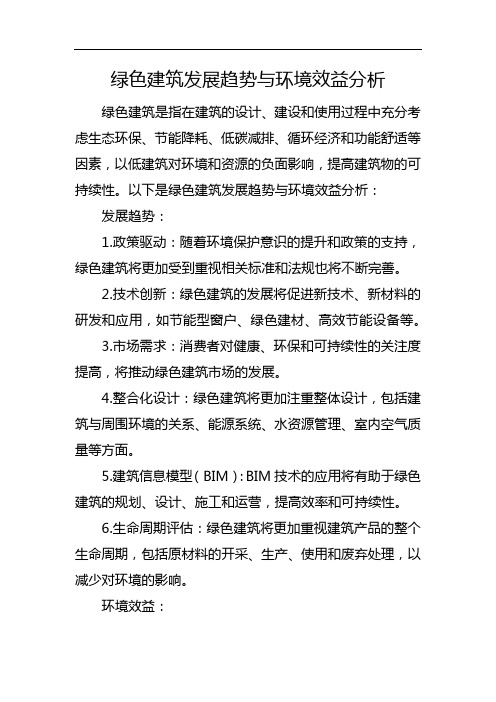 绿色建筑发展趋势与环境效益分析