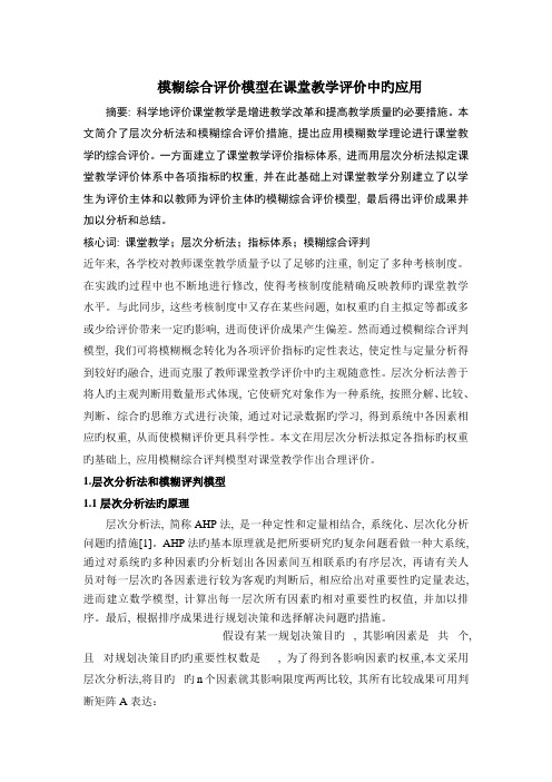 模糊综合评价模型在课堂教学评价中的应用