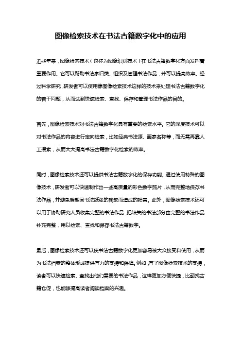 图像检索技术在书法古籍数字化中的应用