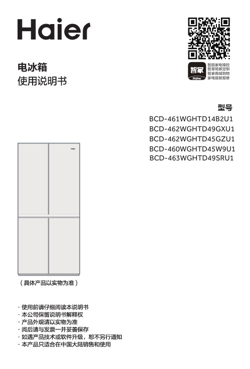 海尔 BCD-463WGHTD49SRU1 463升风冷变频十字对开门冰箱 使用说明书