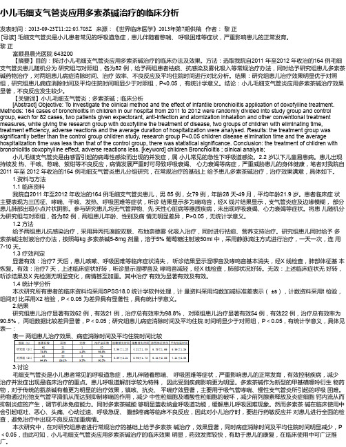 小儿毛细支气管炎应用多索茶碱治疗的临床分析
