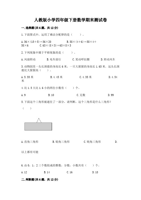 人教版小学四年级下册数学期末测试卷及答案(各地真题)