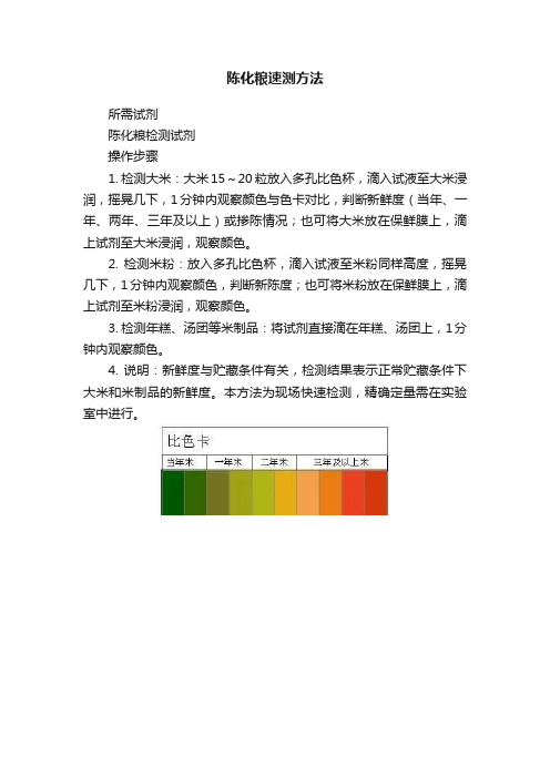 陈化粮速测方法