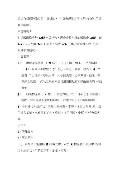 简述有机磷酸酯类的中毒机制中毒表现及其治疗药物的作用机制及解救。