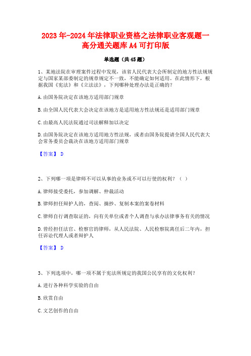 2023年-2024年法律职业资格之法律职业客观题一高分通关题库A4可打印版