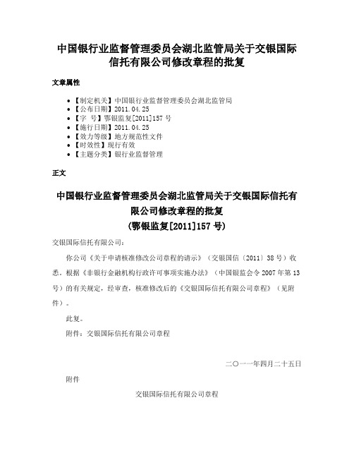 中国银行业监督管理委员会湖北监管局关于交银国际信托有限公司修改章程的批复