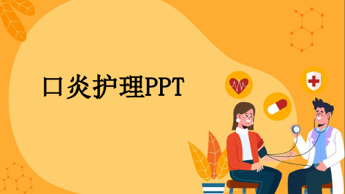 口炎护理PPT