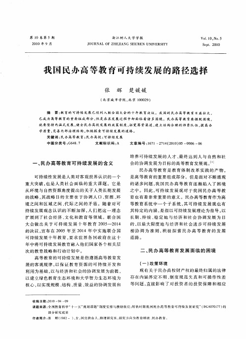 我国民办高等教育可持续发展的路径选择