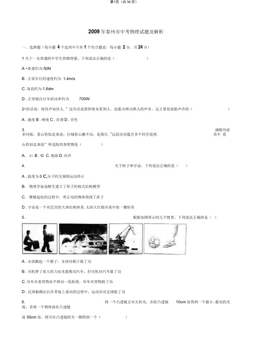 2009年泰州市中考物理试题及解析版解析